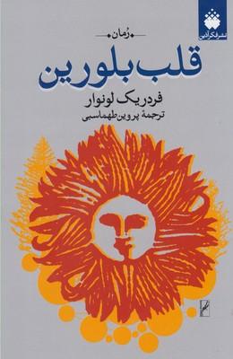 عکس قلب بلورین