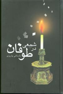 عکس شمعی در طوفان