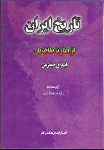 عکس تاریخ ایران از آغاز تا صفاریان