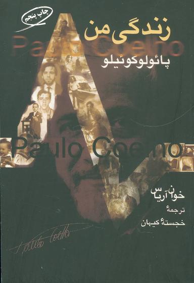 عکس زندگی من: پائولو کوئیلو