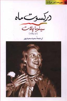 عکس در کسوت ماه (دوزبانه)