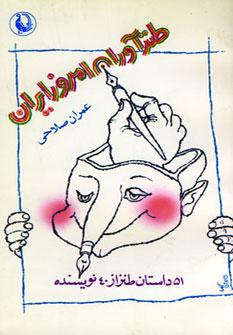 عکس طنزآوران امروز ایران