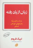 عکس زبان از یاد رفته