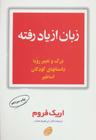 عکس زبان از یاد رفته