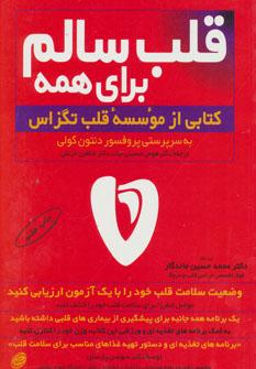 عکس قلب سالم برای همه