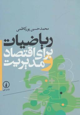 عکس ریاضیات برای اقتصاد و مدیریت