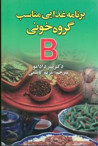 عکس گروه خونی B: برنامه غذایی مناسب