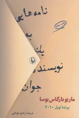 عکس نامه‌هایی به یک نویسنده جوان