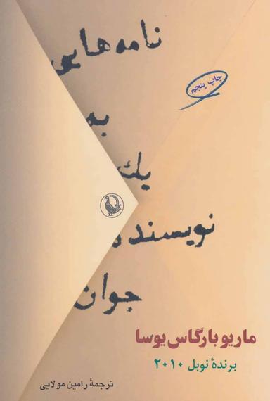 عکس نامه‌هایی به یک نویسنده جوان