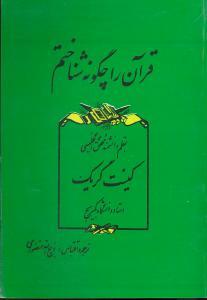 عکس قرآن را چگونه شناختم