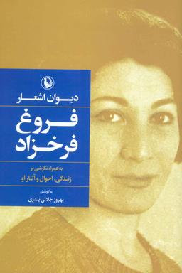 عکس دیوان اشعار فروغ فرخزاد