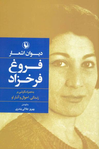 عکس دیوان اشعار فروغ فرخزاد