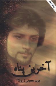 عکس آخرین پناه
