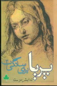 عکس پریا برای سادگی‌ات