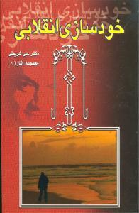 عکس خودسازی انقلابی