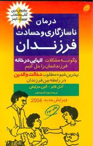 عکس درمان ناسازگاری و حسادت خواهر و برادر