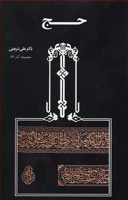 عکس تحلیلی از مناسک حج