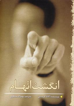 عکس انگشت اتهام