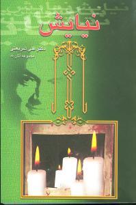عکس نیایش