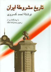 عکس تاریخ مشروطه ایران