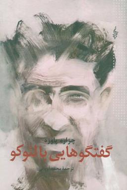 عکس گفتگوهایی با لئوکو