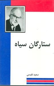 عکس ستارگان سیاه