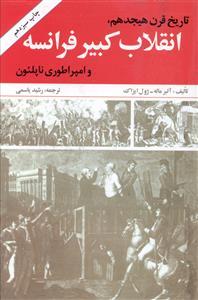 عکس تاریخ قرن هیجدهم و انقلاب کبیر فرانسه و امپراطوری ناپلئون
