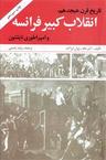عکس تاریخ قرن هیجدهم و انقلاب کبیر فرانسه و امپراطوری ناپلئون