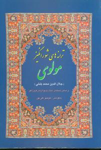 عکس ترانه‌های شورانگیز مولوی (رباعیات مولوی)