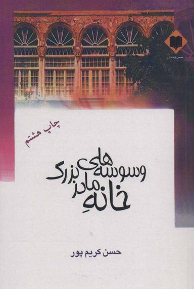 عکس وسوسه‌های خانهٔ مادربزرگ
