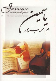 عکس یاسمین