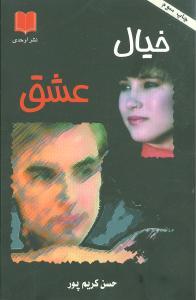 عکس خیال عشق