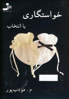 عکس خواستگاری، یا، انتخاب