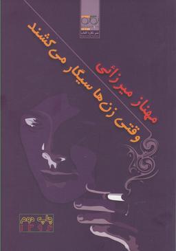 عکس وقتی زن‌ها سیگار می‌کشند