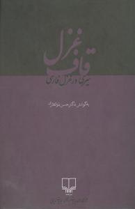 عکس قاف غزل (گزیدهٔ ناب‌ترین غزل‌های فارسی از آغاز تا امروز)