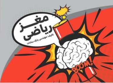 عکس جزوه مغز ریاضی مولف