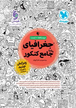 عکس جغرافیای جامع کنکور مهروماه