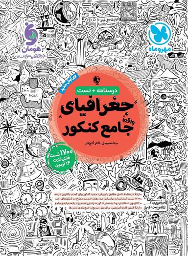 عکس جغرافیای جامع کنکور مهروماه