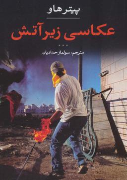 عکس عکاسی زیر آتش
