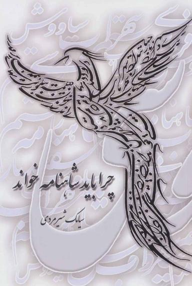 عکس چرا باید شاهنامه خواند