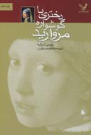 عکس دختری با گوشواره مروارید