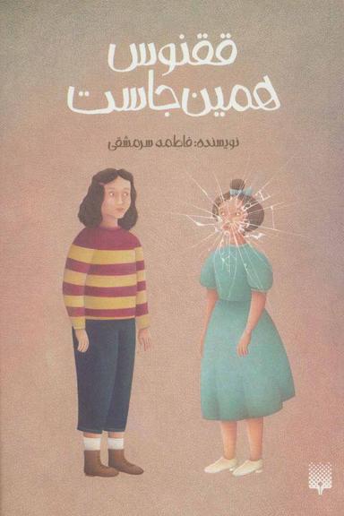 عکس ققنوس همین جاست