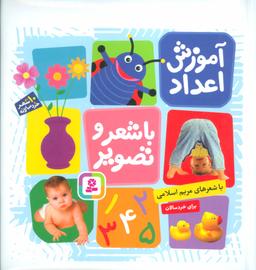 عکس آموزش اعداد با شعر و تصویر