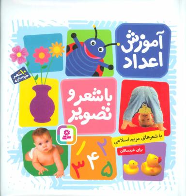 عکس آموزش اعداد با شعر و تصویر