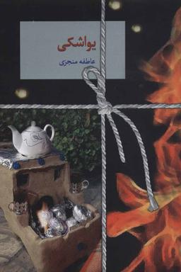 عکس یواشکی