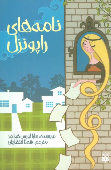 عکس نامه‌های راپونزل