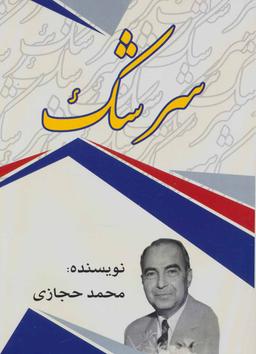 عکس سرشک