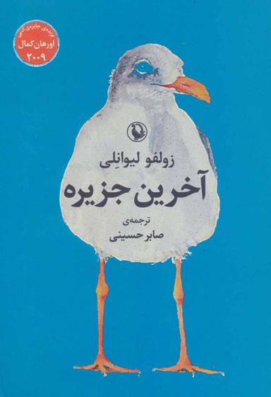 عکس آخرین جزیره