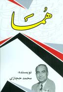 عکس هما
