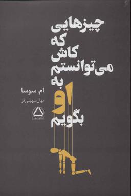 عکس چیزهایی که کاش می‌توانستم به او بگویم